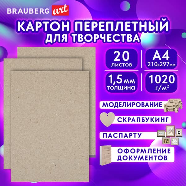 Набор переплетного картона Brauberg Art 115340 8