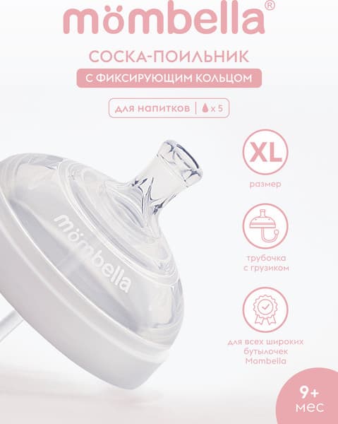 Соска для поильника Mombella Wide Neck / 01860 4