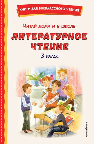 Книга Эксмо Читай дома и в школе. Литературное чтение. 3 класс
