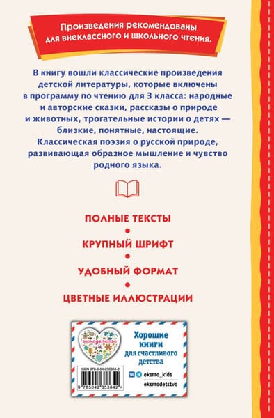 Книга Эксмо Читай дома и в школе. Литературное чтение. 3 класс 7