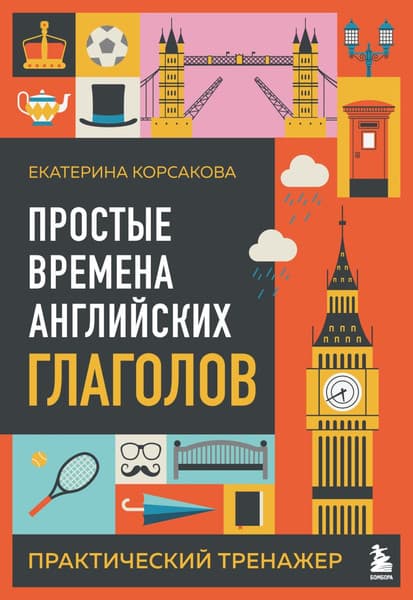 Учебное пособие Бомбора Простые времена английских глаголов