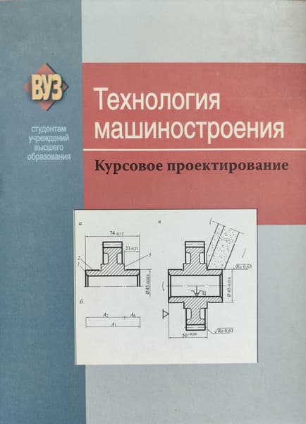Учебное пособие Вышэйшая школа Технология машиностроения. Курсовое проектирование