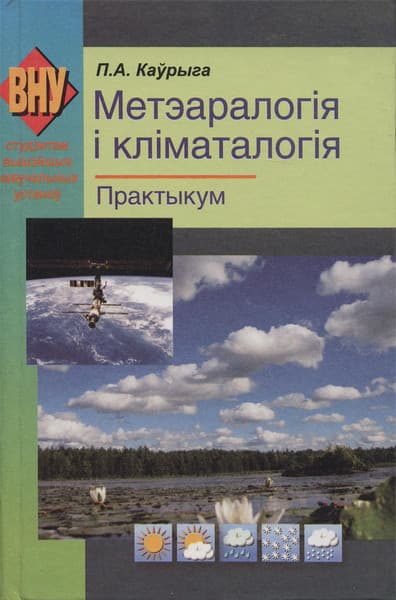 Учебное пособие Вышэйшая школа Метэаралогія і кліматалогія. Практыкум