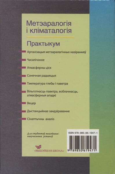Учебное пособие Вышэйшая школа Метэаралогія і кліматалогія. Практыкум 2