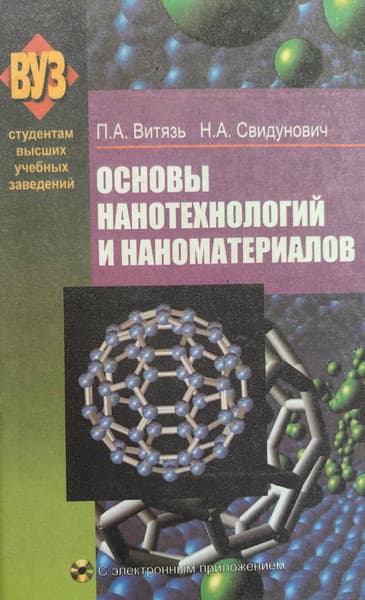 Учебное пособие Вышэйшая школа Основы нанотехнологий и наноматериалов