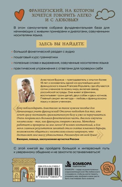 Учебное пособие Бомбора Французский язык. 40 уроков. Интенсивный курс для начинающих 2