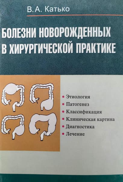 Учебное пособие Вышэйшая школа Болезни новороожденных в хирургической практике