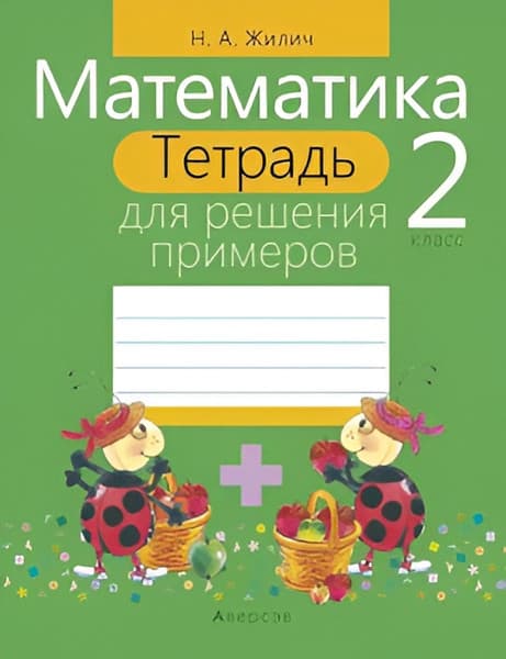 Рабочая тетрадь Аверсэв Математика. 2 класс. Тетрадь для решения примеров