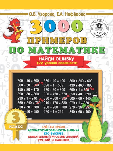 Учебное пособие АСТ 3000 примеров по математике. 3 класс. Найди ошибку