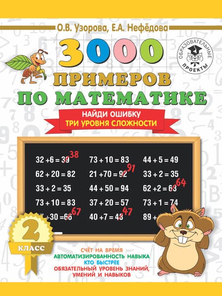 Учебное пособие АСТ 3000 примеров по математике. 2 класс. Найди ошибку