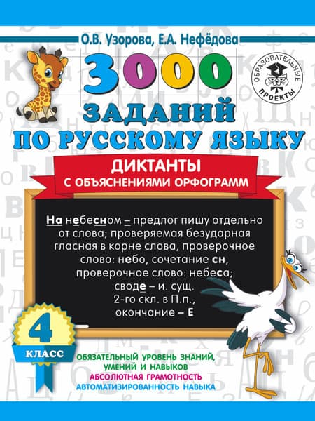 Учебное пособие АСТ 3000 заданий по русскому языку. 4 класс
