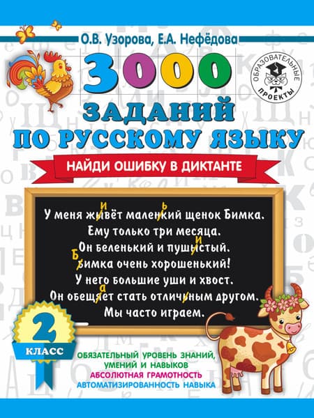 Учебное пособие АСТ 3000 заданий по русскому языку. Найди ошибку в диктанте. 2 класс