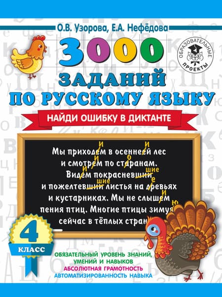 Учебное пособие АСТ 3000 заданий по русскому языку. Найди ошибку в диктанте. 4 класс