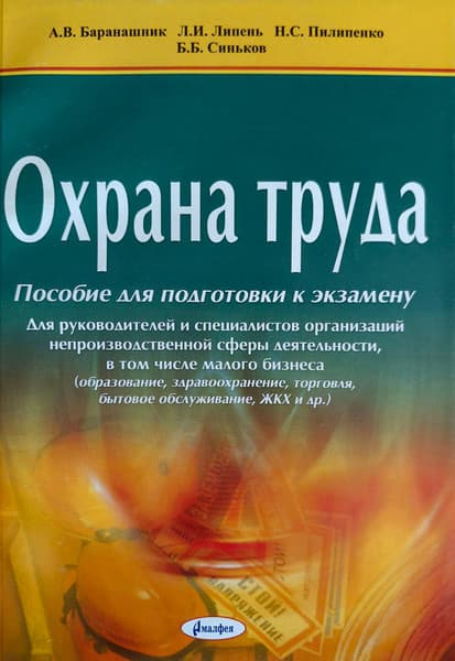 Учебное пособие Амалфея Охрана труда. Для подготовки к экзаменам
