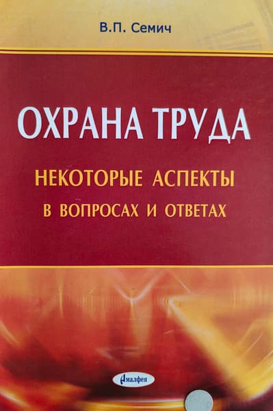 Учебное пособие Амалфея Охрана труда. Некоторые аспекты в вопросах и ответах