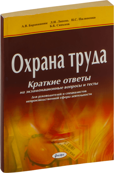 Учебное пособие Амалфея Охрана труда. Краткие ответы на экзаменационные вопросы