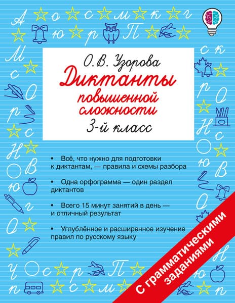 Учебное пособие АСТ Диктанты повышенной сложности. 3 класс
