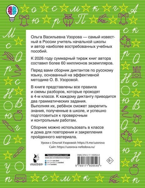 Учебное пособие АСТ Диктанты повышенной сложности. 4 класс 7