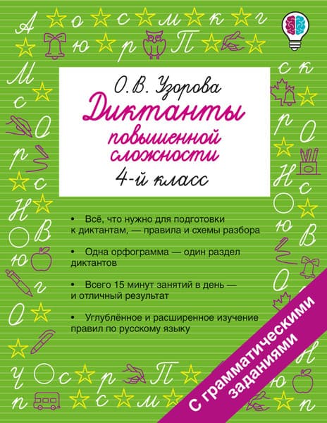 Учебное пособие АСТ Диктанты повышенной сложности. 4 класс