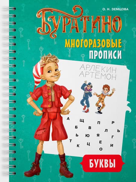 Пропись Махаон Буратино. Многоразовые прописи. Буквы