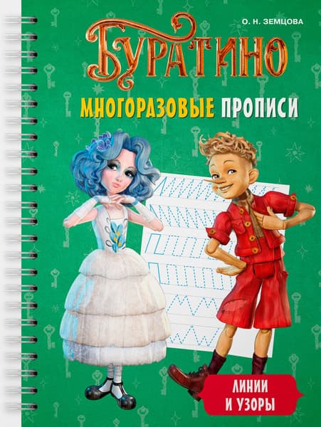 Пропись Махаон Буратино. Многоразовые прописи. Линии и узоры