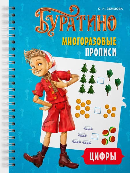 Пропись Махаон Буратино. Многоразовые прописи. Цифры