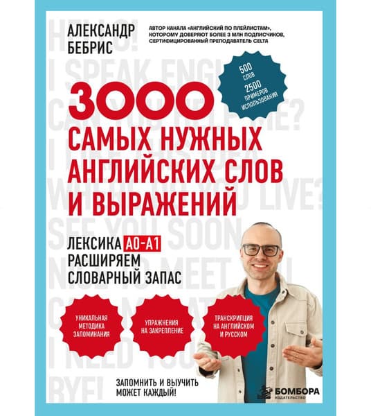 Учебное пособие Бомбора 3000 самых нужных английских слов и выражений