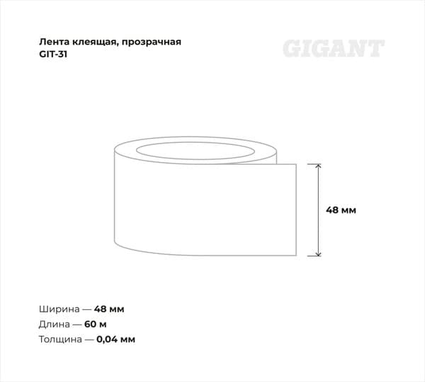 Скотч Gigant GIT-31 8