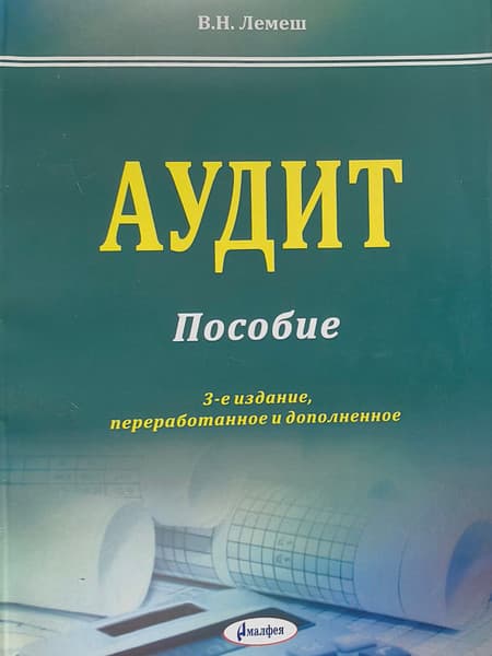 Учебное пособие Амалфея Аудит 2019