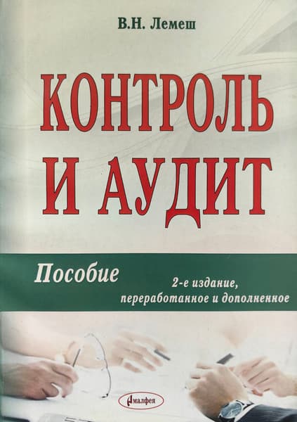 Учебное пособие Амалфея Контроль и аудит 2017
