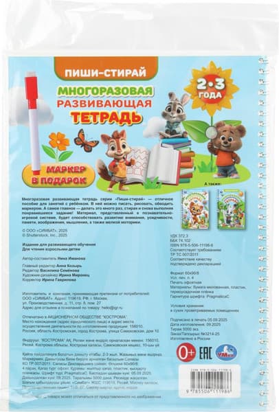 Пропись Умка 2-3 года. Пиши-стирай 6