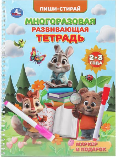 Пропись Умка 2-3 года. Пиши-стирай