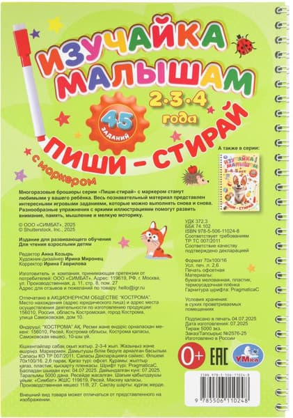 Пропись Умка Изучайка малышам. 2-3-4 года. Пиши-стирай с маркером 6