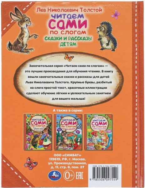 Книга Умка Сказки и рассказы детям. Читаем сами по слогам, твердая обложка 5