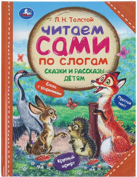 Книга Умка Сказки и рассказы детям. Читаем сами по слогам, твердая обложка