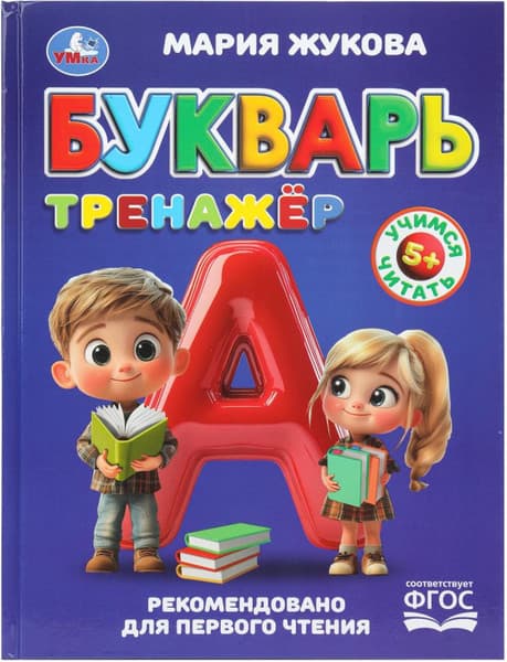 Учебное пособие Умка Букварь-тренажёр. Методика раннего развития, твердая обложка