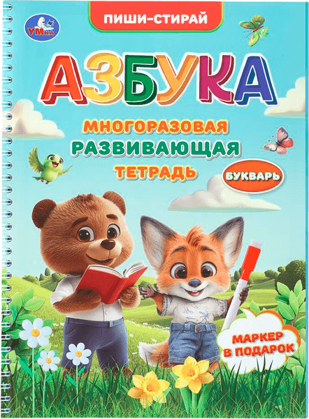 Пропись Умка Многоразовая развивающая тетрадь. Азбука. Пиши-стирай