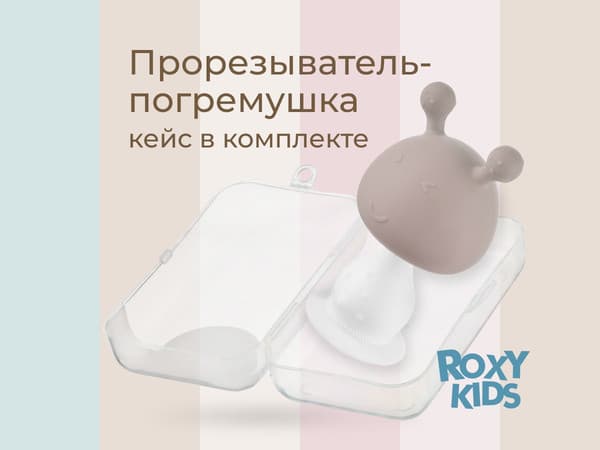 Прорезыватель для зубов ROXY-KIDS Грибочек RST-001-CAR 10
