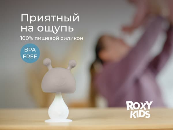Прорезыватель для зубов ROXY-KIDS Грибочек RST-001-CAR 9