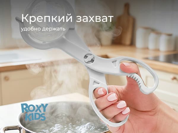 Щипцы для бутылочки ROXY-KIDS RFD-006-Gr 2