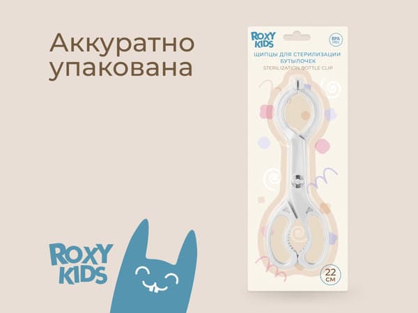 Щипцы для бутылочки ROXY-KIDS RFD-006-Gr 7