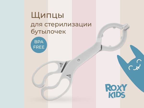 Щипцы для бутылочки ROXY-KIDS RFD-006-Gr 2