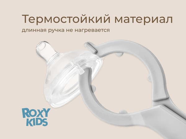 Щипцы для бутылочки ROXY-KIDS RFD-006-Gr 6