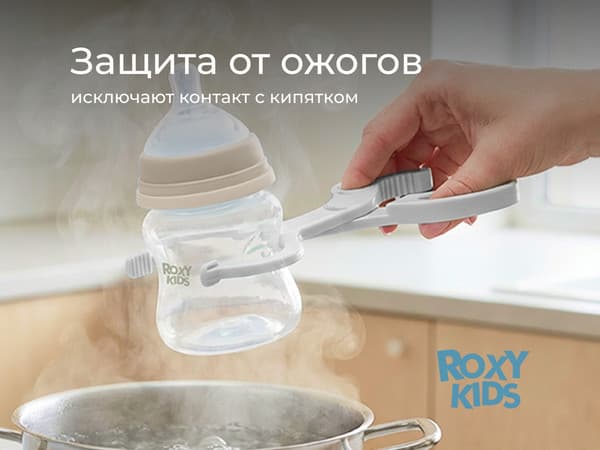 Щипцы для бутылочки ROXY-KIDS RFD-006-Gr 3