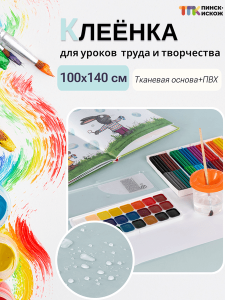 Защитная клеенка для творчества Пинск-Искож Ералаш 100x140см 2
