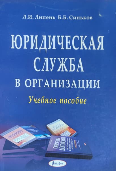 Учебное пособие Амалфея Юридическая служба в организации