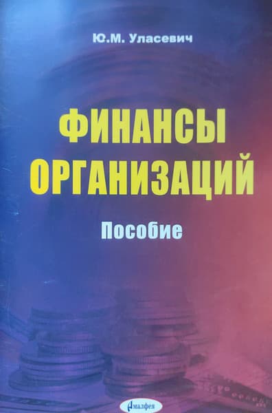 Учебное пособие Амалфея Финансы организации