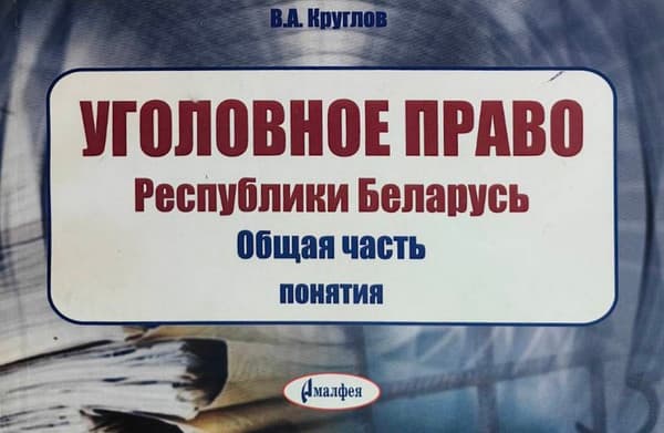 Учебное пособие Амалфея Уголовное право РБ. Общая часть: понятия