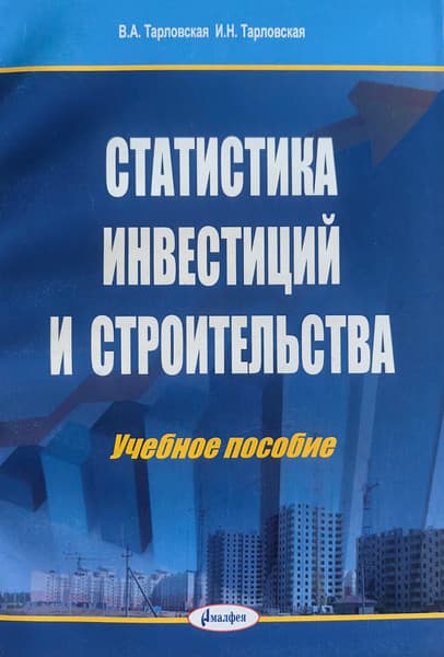 Учебное пособие Амалфея Статистика инвестиций и строительства