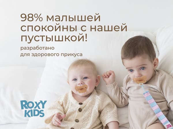 Набор пустышек ROXY-KIDS RSS-005-2SC 3